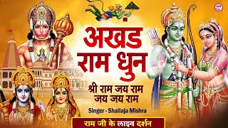 LIVE : Shri Ram Jai Ram Jai Jai Ram ~ अखंड राम धुन -  Best Shri Ram Dhun~  श्री राम जय राम जय जय राम