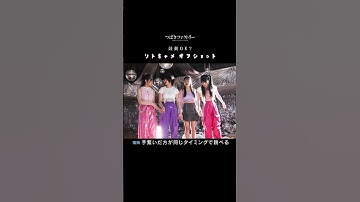 「鼓動OK？」オフショット！#MV公開中 #つばきファクトリー #河西結心 #八木栞 #福田真琳 #豫風瑠乃 #鼓動OK #ハロプロ #Helloproject