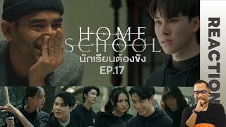 REACTION | Home School นักเรียนต้องขัง | EP.17 | STUDIO JOEY