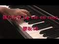 〔4K 2160p〕僕たちの La vie en rose 櫻坂46 7th Single 耳コピ ピアノ連弾 sakurazaka46