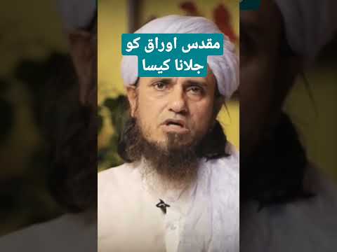 مقدس اوراق کو جلانا کیسا شارٹس یوٹیوب شارٹس سبسکرائب فار اک سوال اک جواب