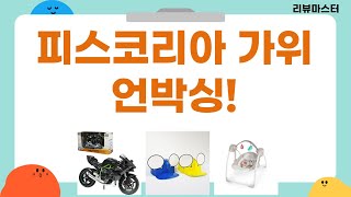 피스코리아 가위 득템! 유희왕팩, 침대, 퀴즈, 닌자 H2-R 언박싱