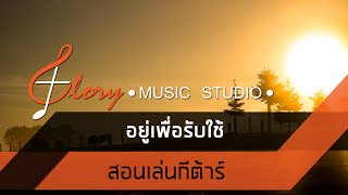 Video thumbnail of "สอนเล่นกีต้าร์ เพลง อยู่เพื่อรับใช้"