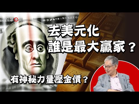 【股壇C見】電動車減價戰Tesla勢迫死對手 施永青：我想試吓國產車不過…︱去美元化誰是最大贏家？有神秘力量壓金價？