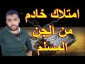 امتلاك خادم من الجن المسلم
