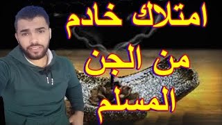 امتلاك خادم من الجن المسلم