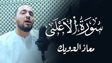 تلاوة مرئية جميلة بصوت القارئ معاذ الدويك | سورة الأعلى كاملة