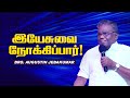 🔴இயேசுவை நோக்கிப்பார்! சிறப்பு செய்தி ! | SPECIAL MESSAGE | Bro. D. Augustine Jebakumar | April 01