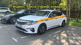Яндекс такси Москва  тариф комфорт 