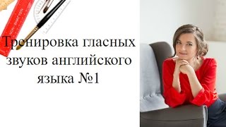 Тренировка гласных звуков английского языка №1 #Гласные_Звуки_Английского Тренировка гласных звуков английского языка №1 #Гласные_Звуки_Английского