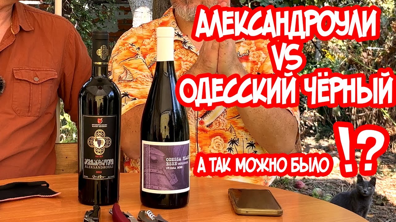 Esse Одесский Чёрный, Khareba Александроули