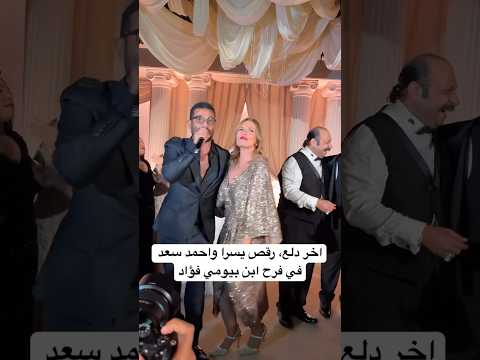 اخر دلع رقص يسرا واحمد سعد في فرح ابن بيومي فؤاد