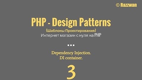 Урок 03. PHP - Design Patterns. Dependency injection. DI container