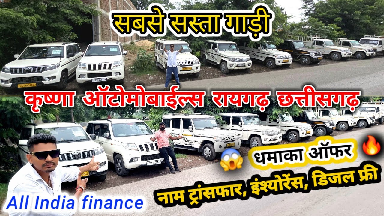धमाका ऑफर💥कृष्णा ऑटोमोबाइल रायगढ़🔥bolero 0 डाउन पेमेंट में||Second hand car Raigarh#aj_motor_reviews