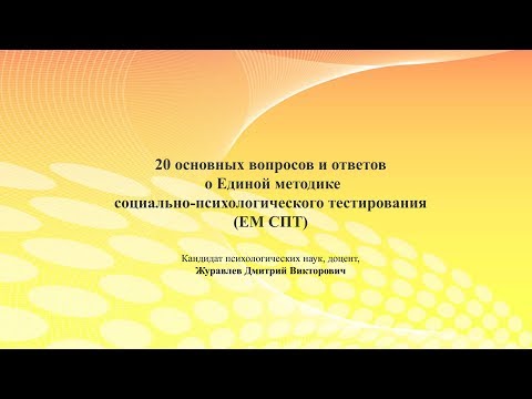 20 основных вопросов и ответов о Единой методике социально-психологического тестирования (ЕМ СПТ)