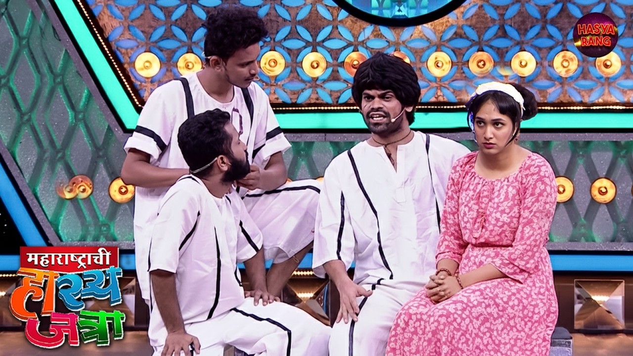 जेल मध्ये असलो म्हणून काय झालं प्रियाला माझ्या मांडीवरून उठू देणार नाही मी | Hasya Jatra | Full EP