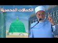 رحلة في الكمالات المحمدية