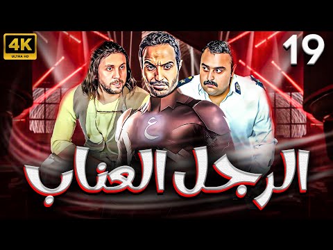 مسلسل الرجل العناب بطولة احمد فهمي هشام ماجد شيكو الحلقة 19