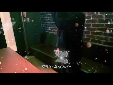 都忘れ / GLAY カバー
