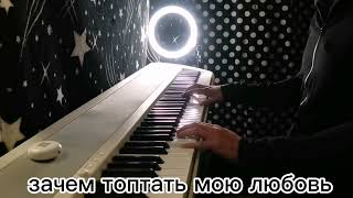 Зачем топтать мою любовь ‒ Смысловые галлюцинации piano