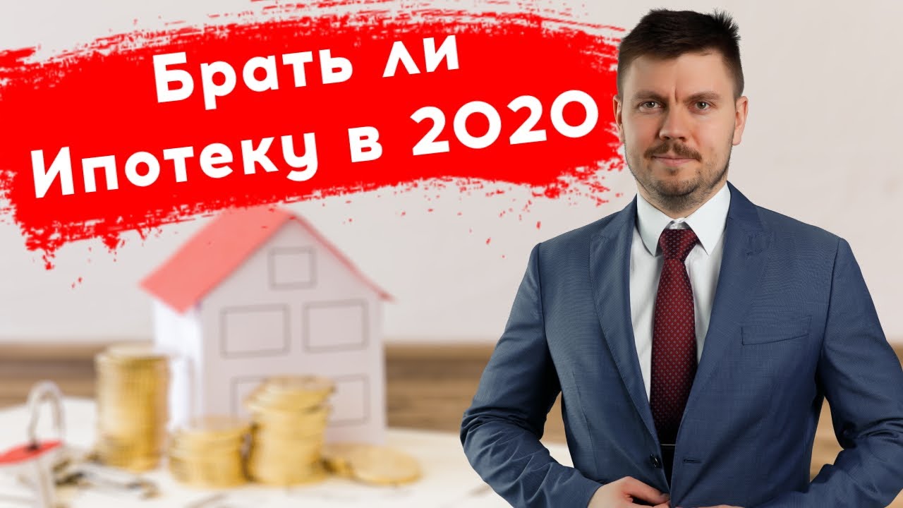 Стоит ли брать ипотеку? Льготная ипотека 2020 - YouTube