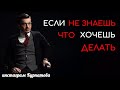 Как действовать, если уже не знаешь что хочешь делать? | Андрей Курпатов | KT ON LINE