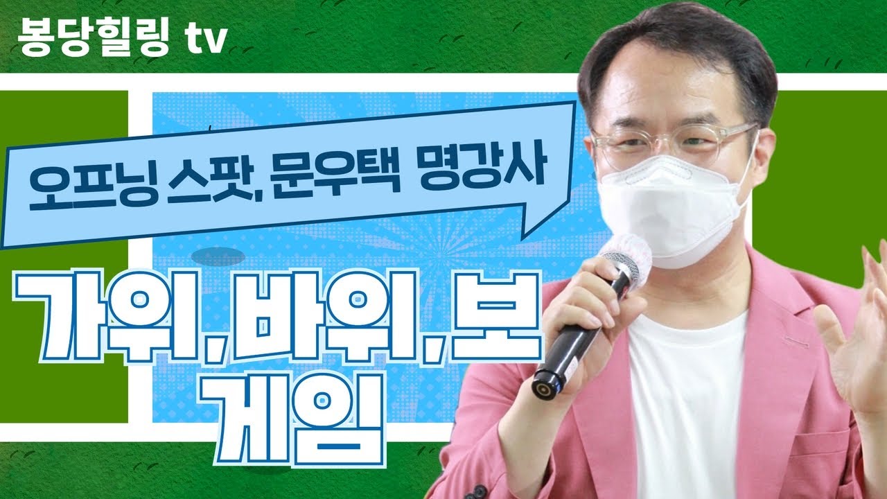 웃음치료,오프닝스팟,마음열기/명강사 문우택