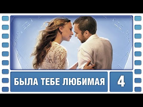 Была Тебе Любимая 4 Серия. Мелодрама. Лучшие Сериалы