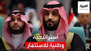 ولي العهد السعودي يطلق استراتيجية وطنية للاستثمار