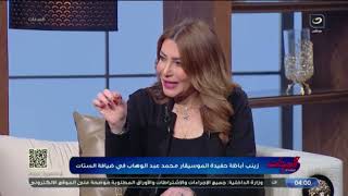 زينب أباظة حفيدة الموسيقار محمد عبد الوهاب تكشف عن الأكلات المفضلة ليه!!