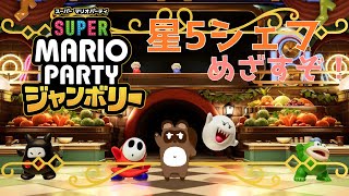 【マリオパーティージャンボリー】星5シェフになりたいんです！罰ゲームあり【個人Vtuber野田貫なも】