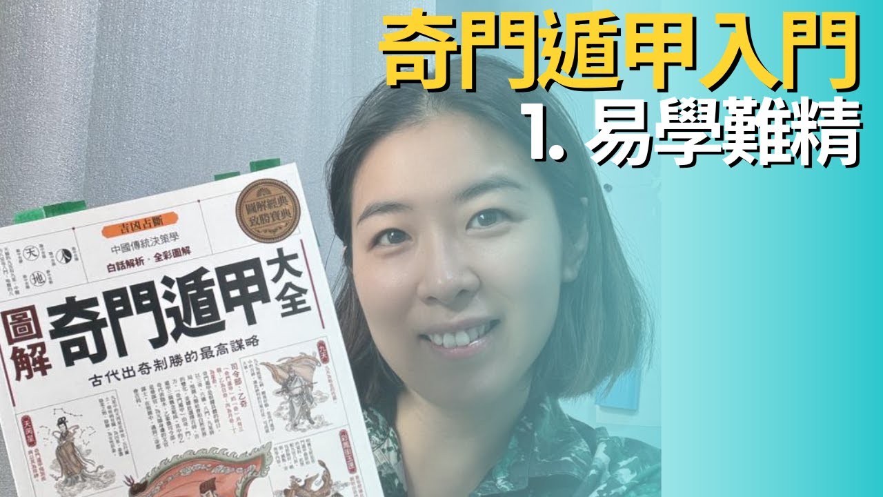 奇門遁甲入門EP1:易學難精- YouTube 奇門遁甲入門EP1:易學難精- YouTube