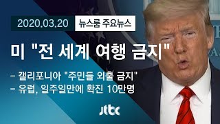 [뉴스룸 모아보기] 미 "전 세계 여행 금지"…유럽, 확진자 10만명 넘었다 / JTBC News