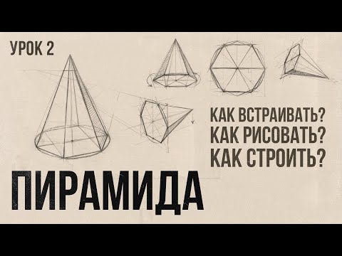 «КАК РИСОВАТЬ ШЕСТИГРАННУЮ ПИРАМИДУ?» Цикл уроков от Дениса Чернова | Урок №2 | Akademika