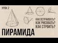 «КАК РИСОВАТЬ ШЕСТИГРАННУЮ ПИРАМИДУ?» Цикл уроков от Дениса Чернова | Урок №2 | Akademika