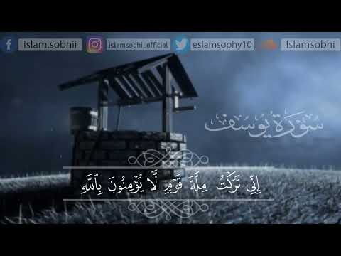 سورة يوسف كاملة القرائ اسلام صبحي تلاوة خاشعة ومؤثرة