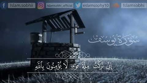 سورة يوسف (كاملة) | القرائ اسلام صبحي تلاوة خاشعة ومؤثرة 📖