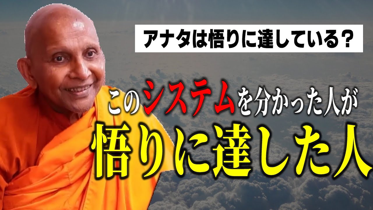 解脱した人の世界　【スマナサーラ長老切り抜き】