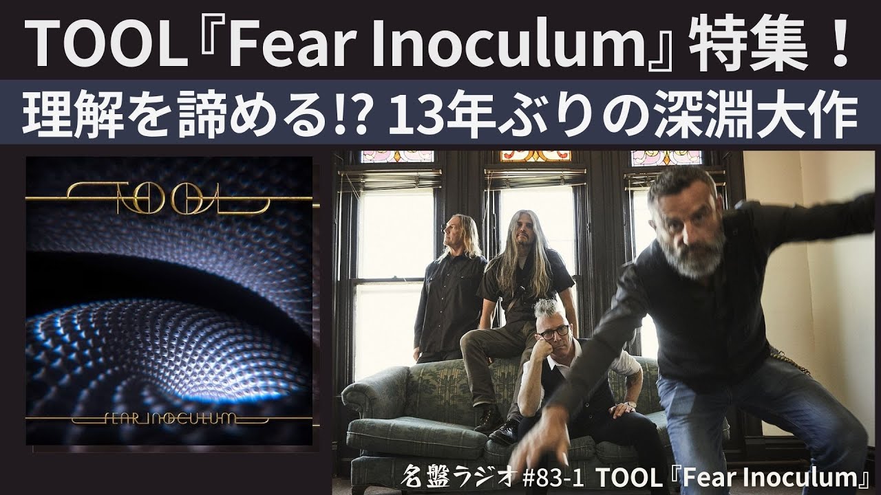TOOL『Fear Inoculum』特集！～理解を諦める！？13年ぶりの深淵大作
