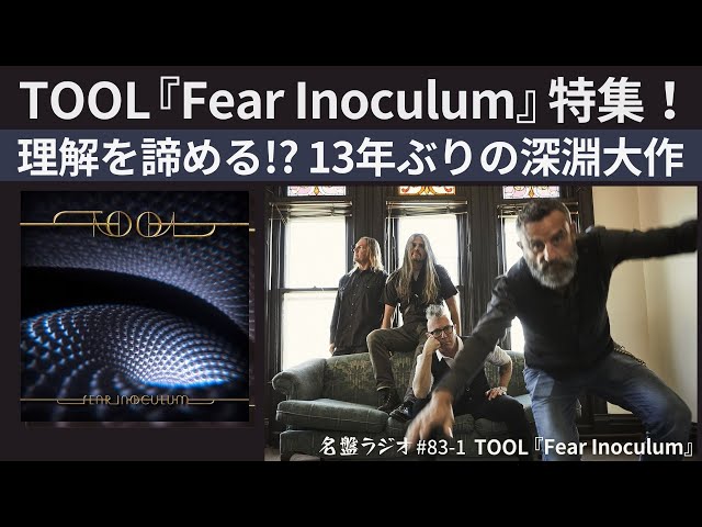 TOOL『Fear Inoculum』特集！～理解を諦める！？13年ぶりの深淵大作