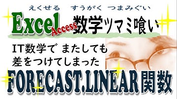 Excel (Access) 数学 ツマミ喰い　2進数と指数対数　平均，標準偏差，正規分布　回帰分析　CORREL関数 SLOPE関数 INTERCEPT関数 FORECAST.LINEAR関数