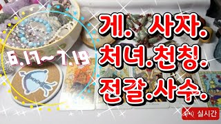 [타로/생방송][타로로 보는 별자리별 월운][6.17~7.19][게자리부터 순서대로~]
