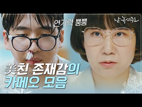 [#날녹여주오] 연기력 넘치는 카메오들이 모였다!! 라미란, 이홍기, 바로, 김수로, 채서진 그리고 토니안까지?!