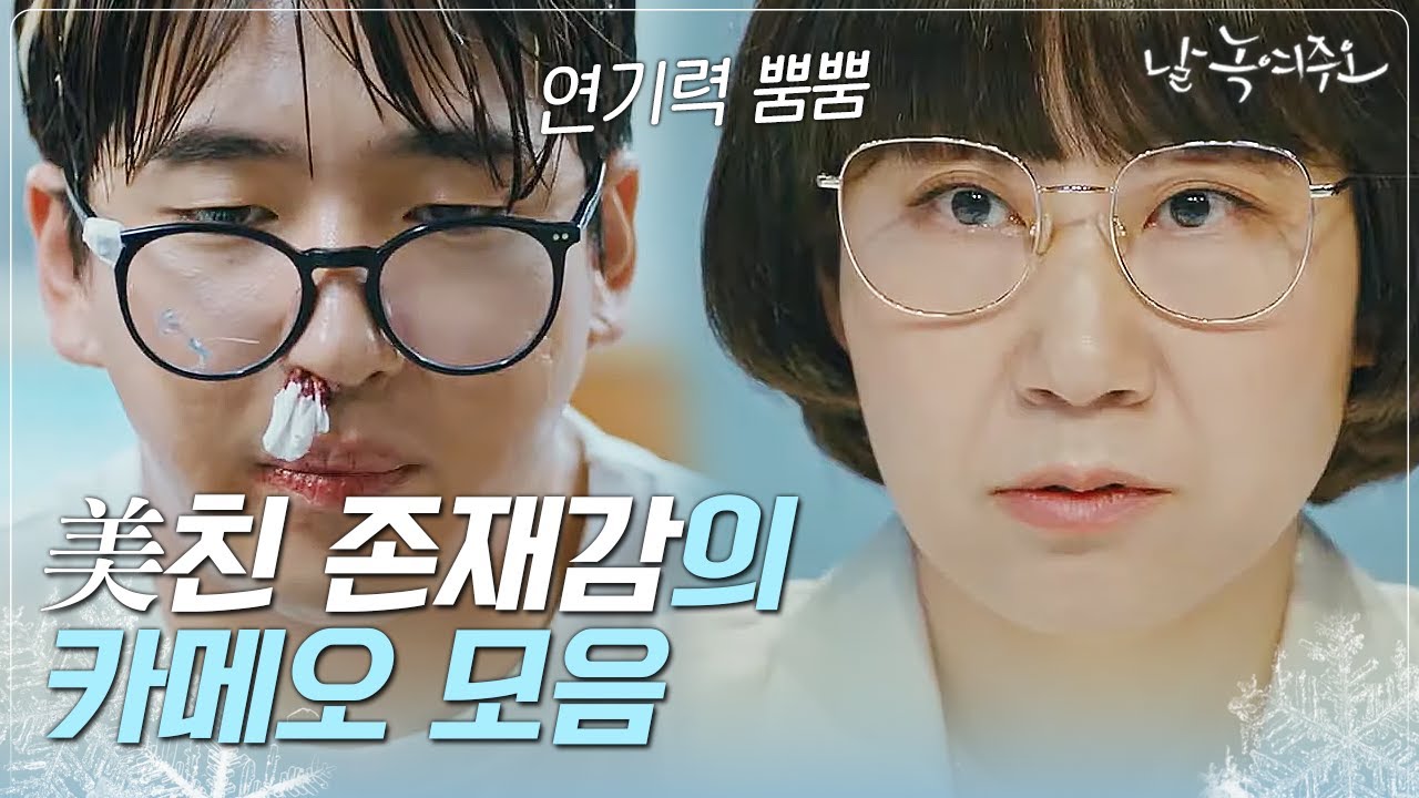 [#날녹여주오] 연기력 넘치는 카메오들이 모였다!! 라미란, 이홍기, 바로, 김수로, 채서진 그리고 토니안까지?!