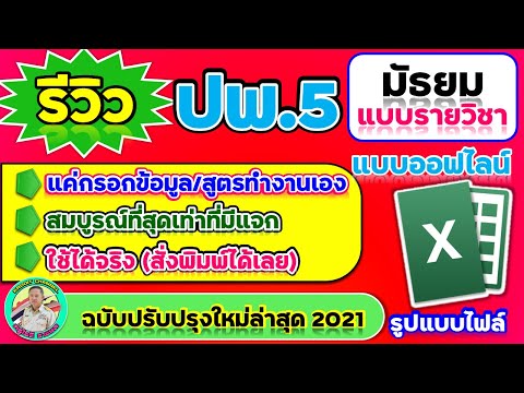 รีวิวปพ.5 ออฟไลน์ (แบบรายวิชา) ไฟล์ Excel (ฉบับสมบูรณ์ตั้งค่าหน้ากระดาษแล้วสั่งพิมพ์ได้เลย)
