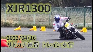 XJR1300　Train Riding Traning トレイン練習　サトカナ練 2023/04/16