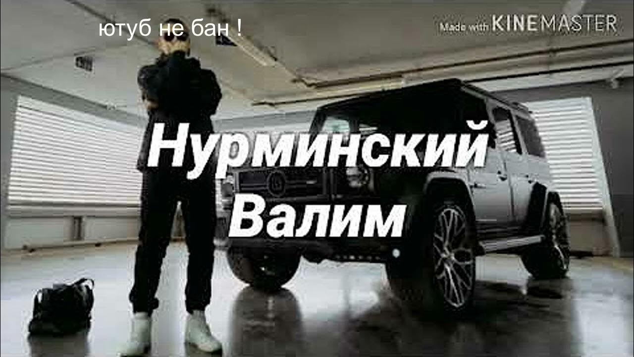 Валю на гелике текст песни. Нурминский Гелик. Нурминский валим валим. Нурминский валим на ГЕЛИКЕ. Песня валим валим валим валим на ГЕЛИКЕ.