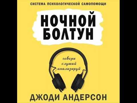 Ночной болтун. Система психологической самопомощи. Аудио. Фрагмент