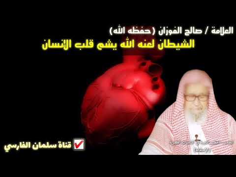 صالح الفوزان الشيطان لعنه الله يشم قلب الإنسان كما جاء في الأثر