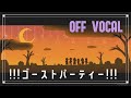 オフボーカル【ジャックジャンヌ】!!!ゴーストパーティー!!! 演奏してみた 秋公演 俺たちカクリヨ音楽隊♪